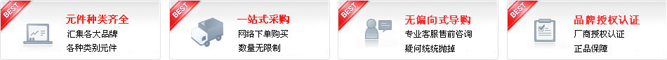 IC郵購(gòu)網(wǎng)電子元件品質(zhì)保障